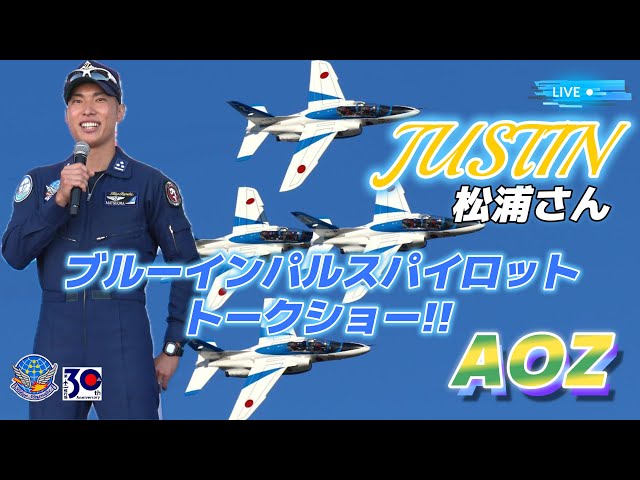 🔴【Live】3番機 松浦さん【JUSTIN】ブルーインパルスパイロット
