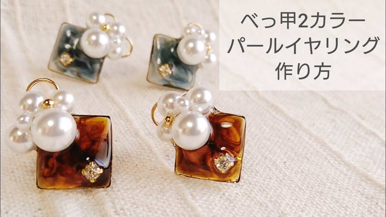 Uvレジン べっ甲2カラー パールイヤリングの作り方 How To Make Two Colors Tortoiseshell Pearl Earrings Youtube