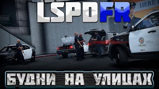 картинка: GTA 5 | LSPDFR | КАК В ПЕРВЫЙ ДЕНЬ | БУДНИ НА УЛИЦАХ #6