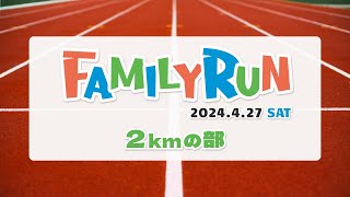 【2kmの部】仙台ハーフ ファミリーラン2024