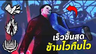 Dead by Daylight ไมเคิลเซตเปิคข้ามหน้าต่างไว เร็วกว่าเซอกระโดด!!!