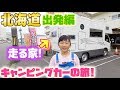 Download 密着!夏の北海道キャンピングカーの旅#1 出発編〜走る家!?超快適♪【夏休み北海道旅行】 密着!夏の北海道キャンピングカーの旅#1 出発編〜走る家!?超快適♪【夏休み北海道旅行】