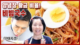 전진주의 비빔국수 황금레시피~ 주말엔 입맛도는 새콤달콤 비빔국수 양념장, 전진주 요리연구가 레시피만 따라하세요~^^