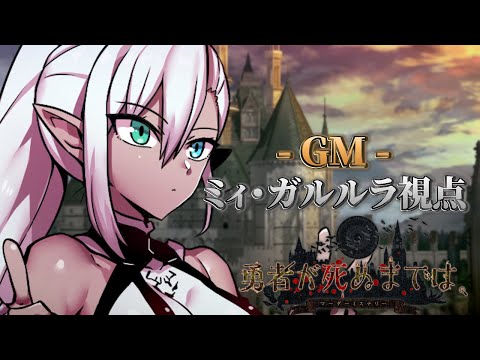 【 #キマイラが死ぬまでは 】勇者が死ぬまでは【GM視点】