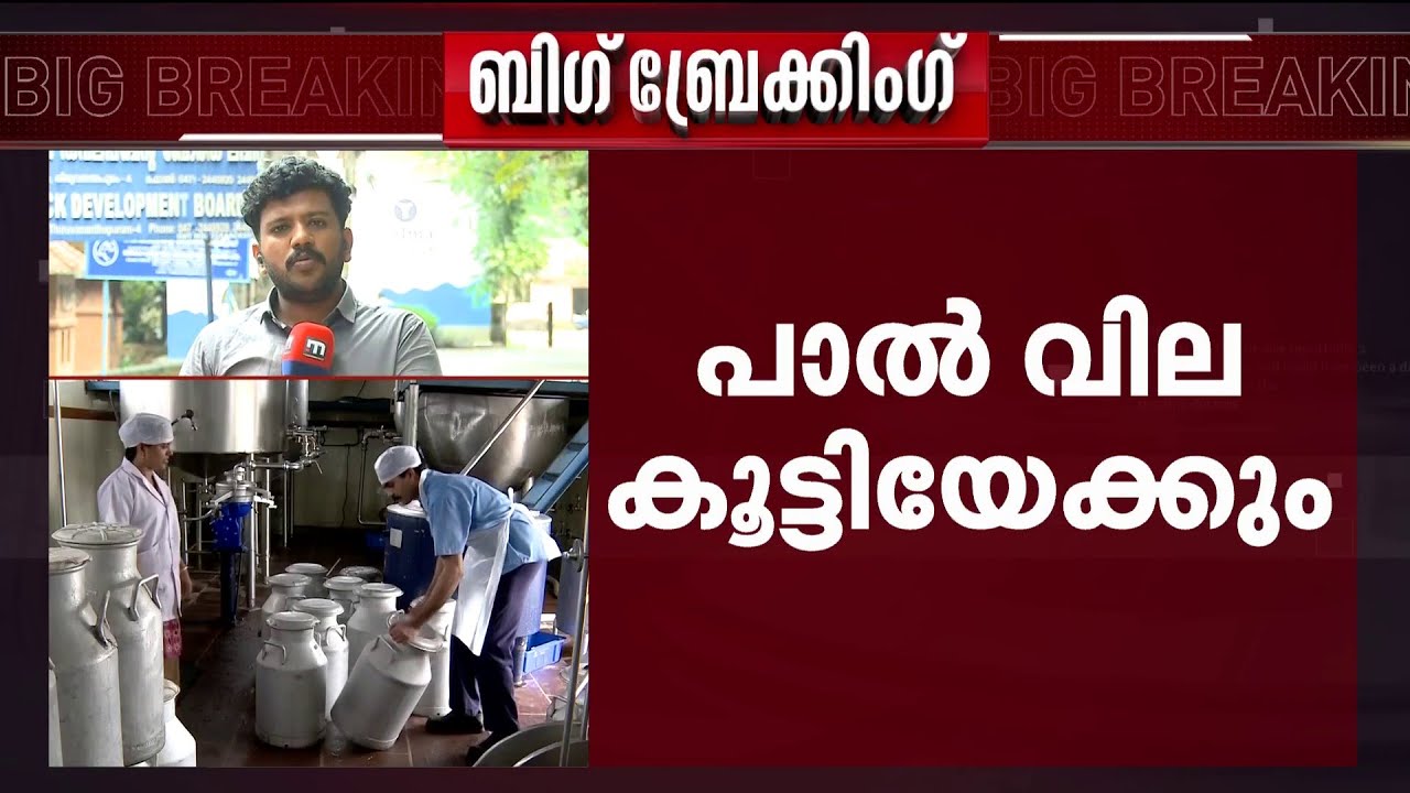 പാൽ വില കൂടും; ലിറ്ററിന് 3 രൂപ വരെ കൂടാൻ സാധ്യത | Milma | Milk Price