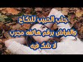 الواتساب 00212612767215 جلب الحبيب للنكاح والفراش برقم هاتفه مجرب لا شك فيه 