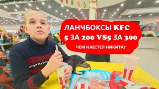 ЛАНЧБАСКЕТЫ KFC  5 ЗА 200 VS 5 ЗА 300 - что внутри и чем смог наесться Никита?