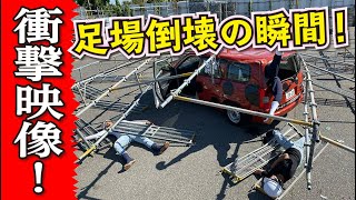 【足場倒壊】資材置場で足場を倒壊してみました！実際の迫力に顔面蒼白！