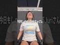 トレーナーに今日もしごかれるJuriさん　 #チートデイ #juri #トレーニング#筋トレ