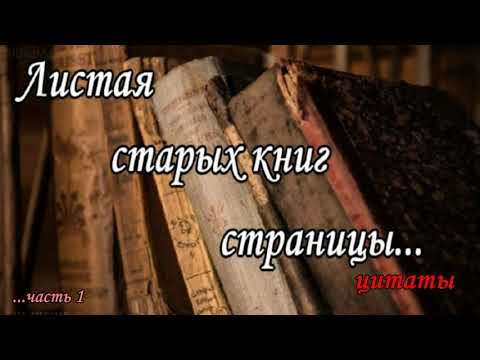 Листая старых книг страницы - цитаты из произведений- часть 1.