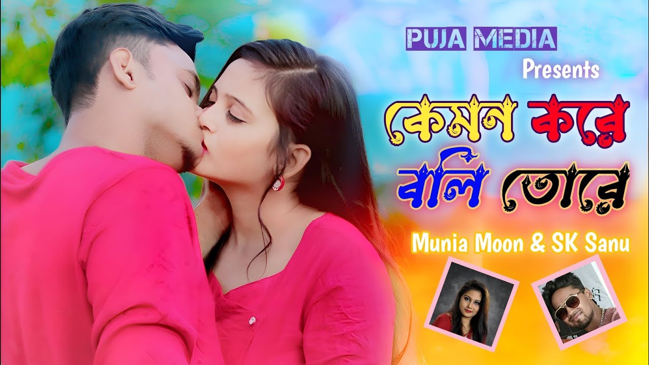 New bangla Song 2023    Kemon Kore Boli Tore Munia Moon  SK SanuTomar Media