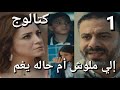 مسلسل كتالوج الحلقة الأولى 1 أمينه جالها كانسر ماتت اكتشاف الابناء صدمات يوسف المتتالية تخل توازنه مسلسل كتالوج الحلقة الأولى 1 أمينه جالها كانسر ماتت اكتشاف الابناء صدمات يوسف المتتالية تخل توازنه
