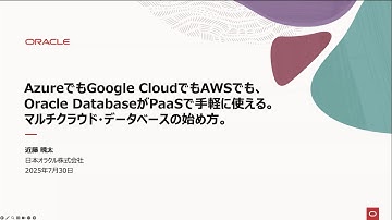 AzureでもGoogle CloudでもAWSでも、Oracle DatabaseがPaaSで手軽に使える。マルチクラウド・データベースの始め方。