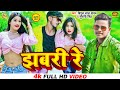     vipul lal yadav  suruchi singh  jhabri re  bhojpuri song 2022