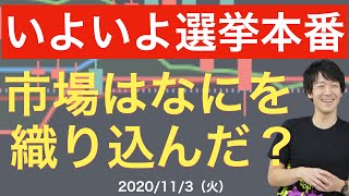 いよいよ選挙本番！市場はなにを織り込んだ？【11/3（火）】