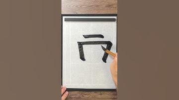 How to write "west" (西) in Japanese (書道).