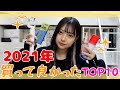 【2021年】みなみが買ってよかったベスト10紹介！