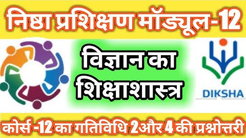 निष्ठा प्रशिक्षण माड्यूल-12 विज्ञान का शिक्षाशास्त्र। गतिविधि -2 एवं गतिविधि -4 की  प्रश्नोत्तरी।