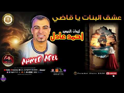 موال عشق البنات يا قاضى كروان الصعيد احمد عادل