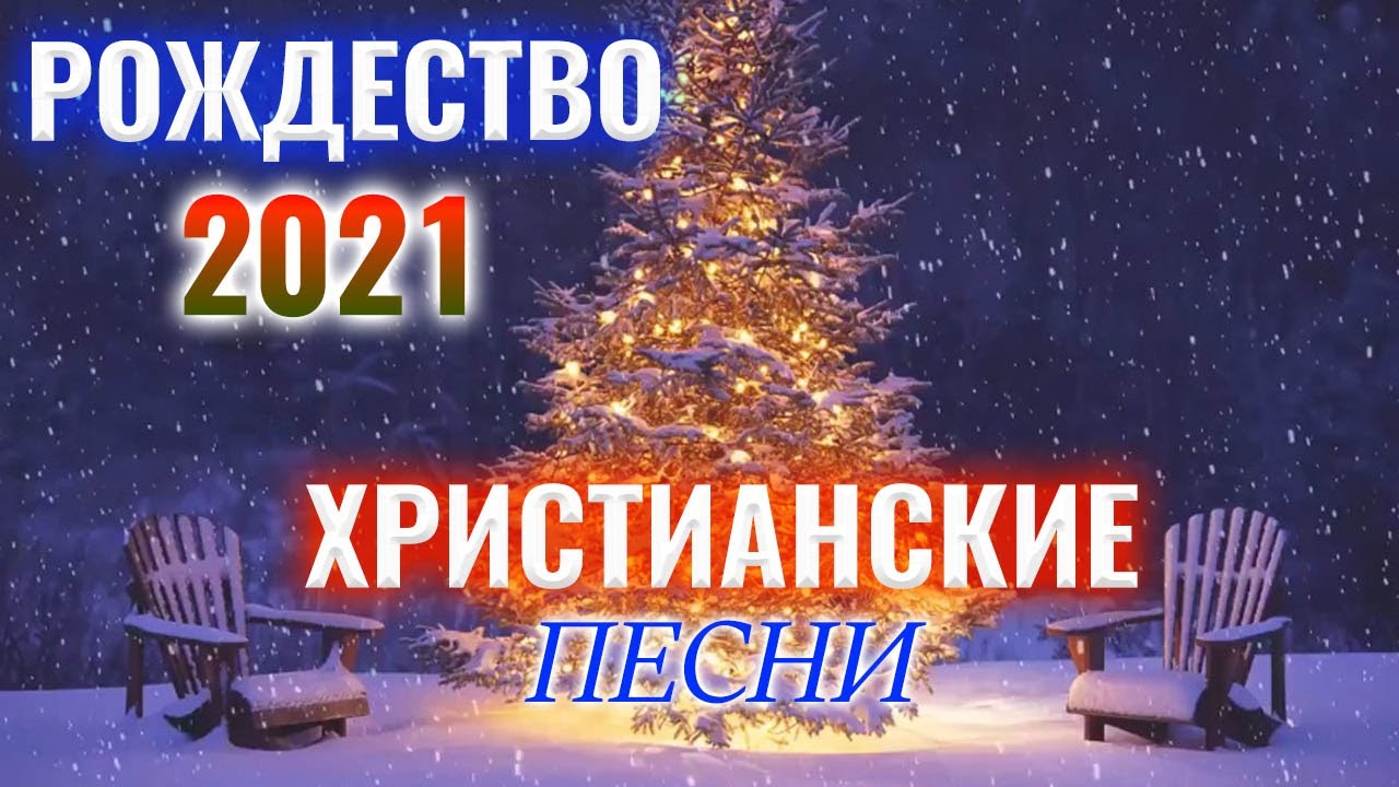 Новейшие Песни 2022 Года Видео Новейшие Песни 2022 Года Видео
