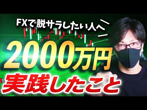 FXで脱サラできた!2000万円到達するまでに実践してきたこと!【トレード手法】