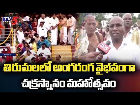 అంగరంగ వైభవంగా చక్రస్నానం మహోత్సవం Tirumala Brahmotsavams Conclude With Chakra Snanam | TV5 - TV5NEWS