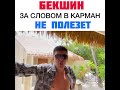 МУЖ и ЖЕНА\БЕКШИН ФОРЕВЕР\ СЕМЕЙНЫЕ СТРАСТИ\ Мейржан Туребаев и Дана Есеева