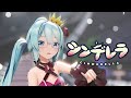 [MMD] シンデレラ / Cinderella [Sour miku]