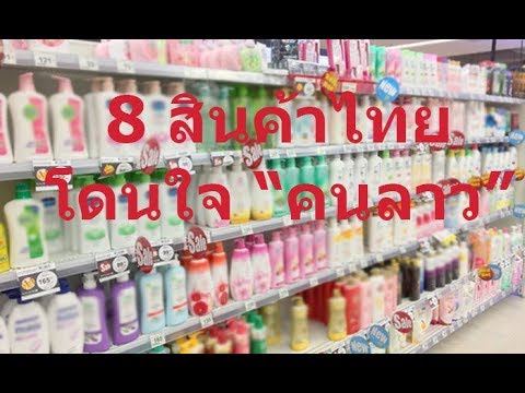 8 สินค้าไทย....โดนใจคนลาว : ทำมาหากิน