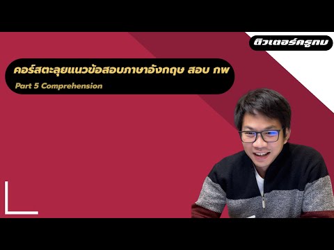 ตะลุยแนวข้อสอบภาษาอังกฤษ กพ Part 1 Conversation ข้อ 1 4