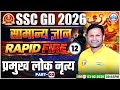 SSC GD GK GS Class 2026 | प्रमुख लोक नृत्य | SSC GD GK GS Rapid Fire 12 | GK GS By Sonveer Sir