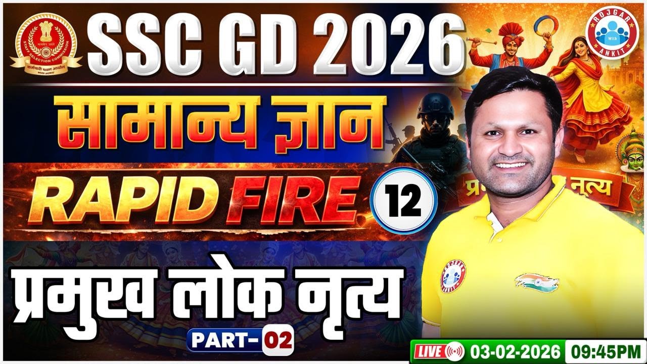 SSC GD GK GS Class 2026 | प्रमुख लोक नृत्य | SSC GD GK GS Rapid Fire 12 | GK GS By Sonveer Sir