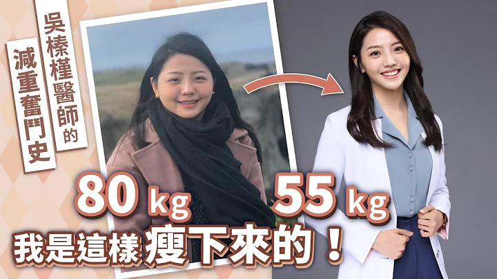 從80公斤減到55公斤，吳榛槿醫師的減重奮鬥史 - 天天要聞