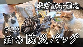 【我が家の備え】猫の防災バッグをご紹介します by うとうとおふとん 864 views 3 months ago 6 minutes, 33 seconds