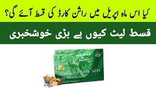 Ration Card 3000 Qist April 2026 | Ration Card Qist Akhir ka tuk aye gii?? | big Update 