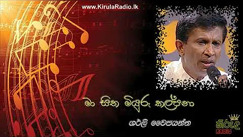 Ma Sitha Miyuru Kalpana - Shirley Waijayantha (මා සිත මියුරු කල්පනා - ශර්ලි වෛජයන්ත)