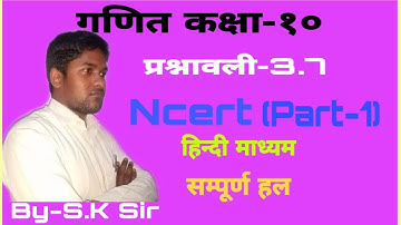 Class 10 maths chapter 3 Exercise 3.7 (Part-1) Ncert in hindi By S.K Sir