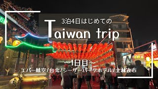 【台湾旅行】2024年3月✈︎エバー航空で行く初めての台湾1日目