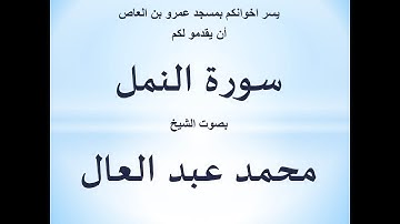 027 سورة النمل الشيخ محمد عبد العال