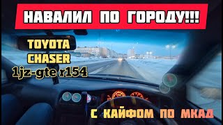 Навалил по городу. Toyota Chaser 1 jz-gte R154. Дрифт. С кайфом по МКАД.