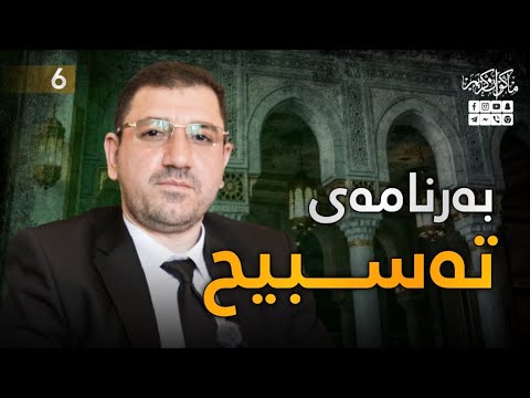 تەسبیح ئەڵقەی٦ ماکوان کەریم