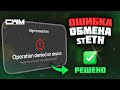 Обмен stETH ошибка &quot;Операция отклонена на устройстве.&quot;