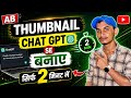 ||अब 2 Minute में viral Thumbnail बनाए chat gpt से || ChatGPT Se HD Thumbnail Kaise Banaye #chatgpt 