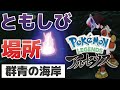 ともしびの場所(群青の海岸)【ポケモンレジェンズアルセウス】