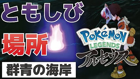 ともしびの場所 群青の海岸 ポケモンレジェンズアルセウス ともしびの場所 群青の海岸 ポケモンレジェンズアルセウス