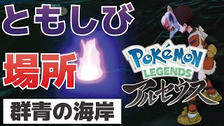ともしびの場所(群青の海岸)【ポケモンレジェンズアルセウス】