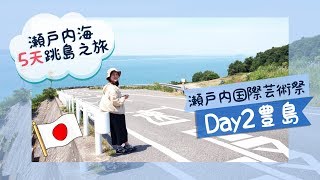 【瀨戶內海5天跳島之旅】DAY2「豐島」 #瀨戶內國際藝術祭 ... 