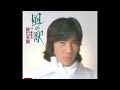風の駅/野口五郎