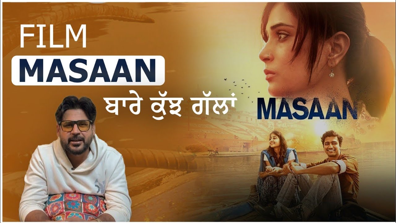 Masaan Movie ਦੀ ਅਸਲ ਕਹਾਣੀ: ਜਦੋਂ ਇਸ਼ਕ ਤੇ ਮੌਤ ਦਾ ਸਾਹਮਣਾ ਹੋਇਆ! - YouTube