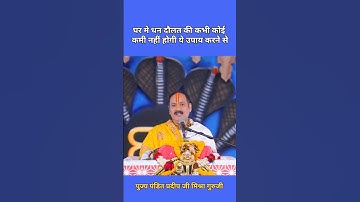 घर मे धन दौलत की कभी कोई कमी नहीं होगी ये उपाय करने से #pandit_pradeep_ji_mishra #trendingshorts